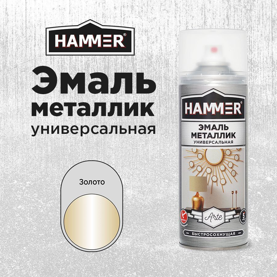 Аэрозольная акриловая краска HAMMER Металлик Золото Универсальная высокопрочнаяя эмаль в баллончике, #1