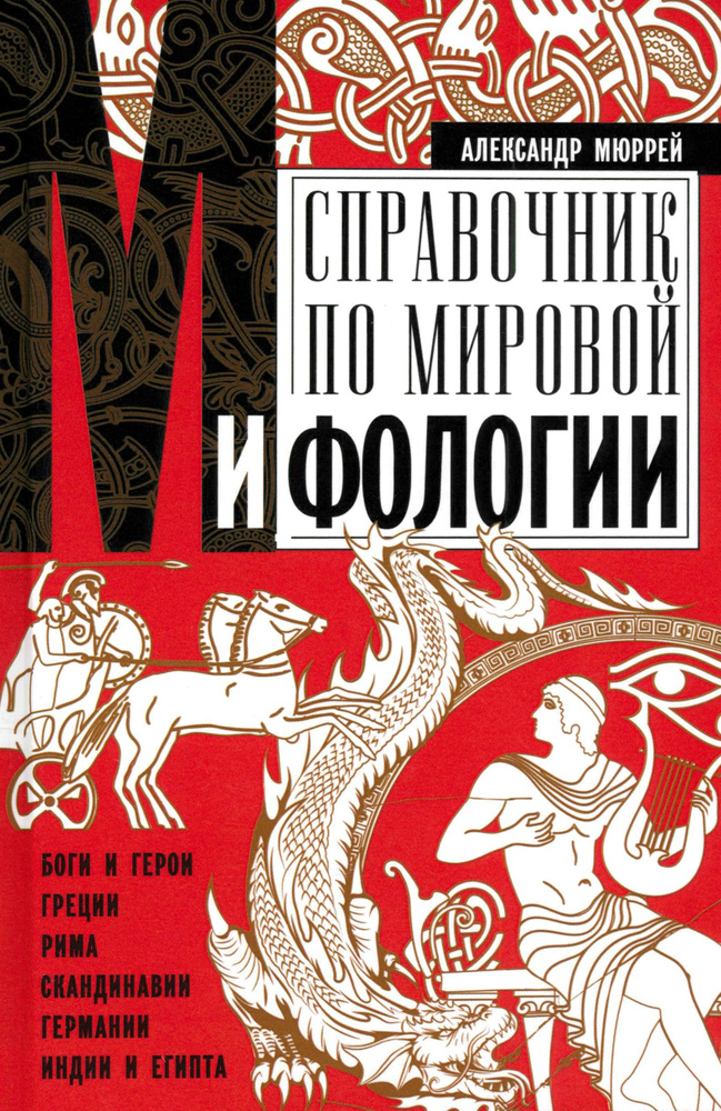 Справочник по мировой мифологии. Боги и герои Греции, Рима, Скандинавии, Германии, Индии и Египта | Мюррей #1