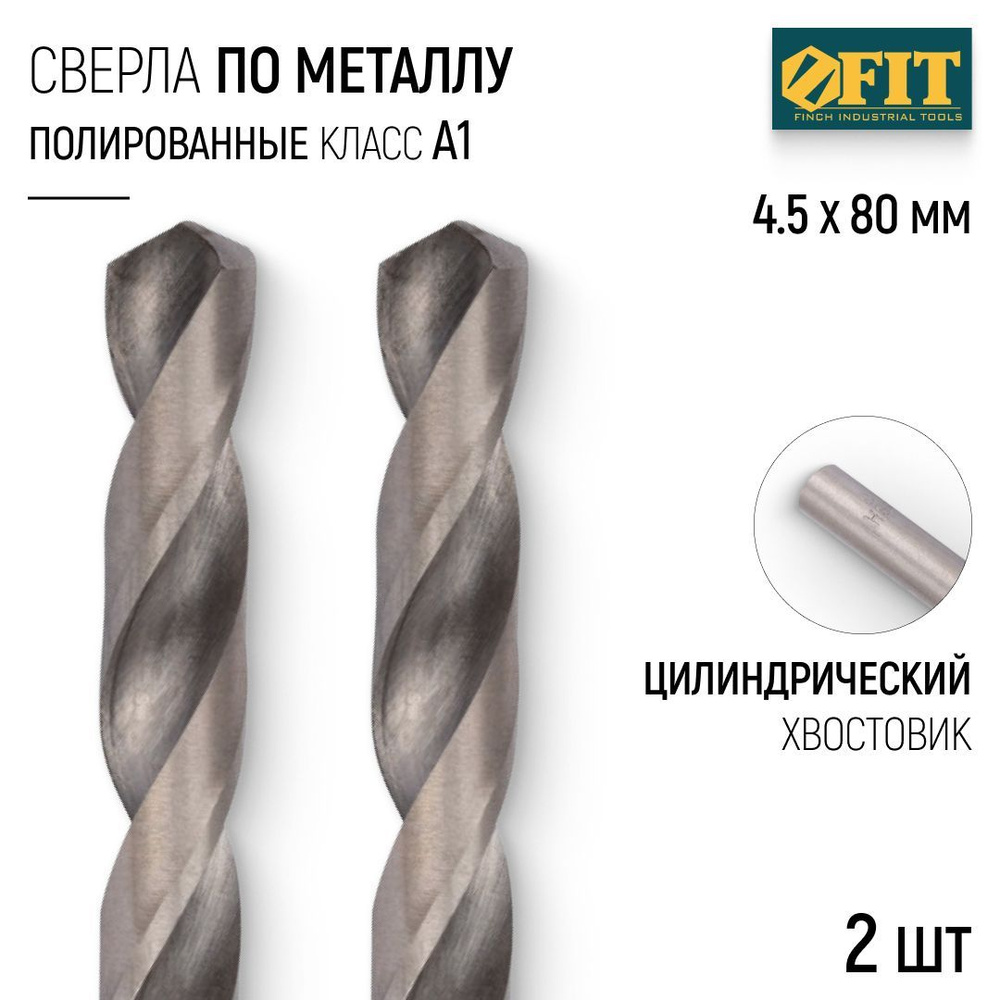 FIT Сверла по металлу 4,5 x 80 мм HSS полированные 2 шт. #1