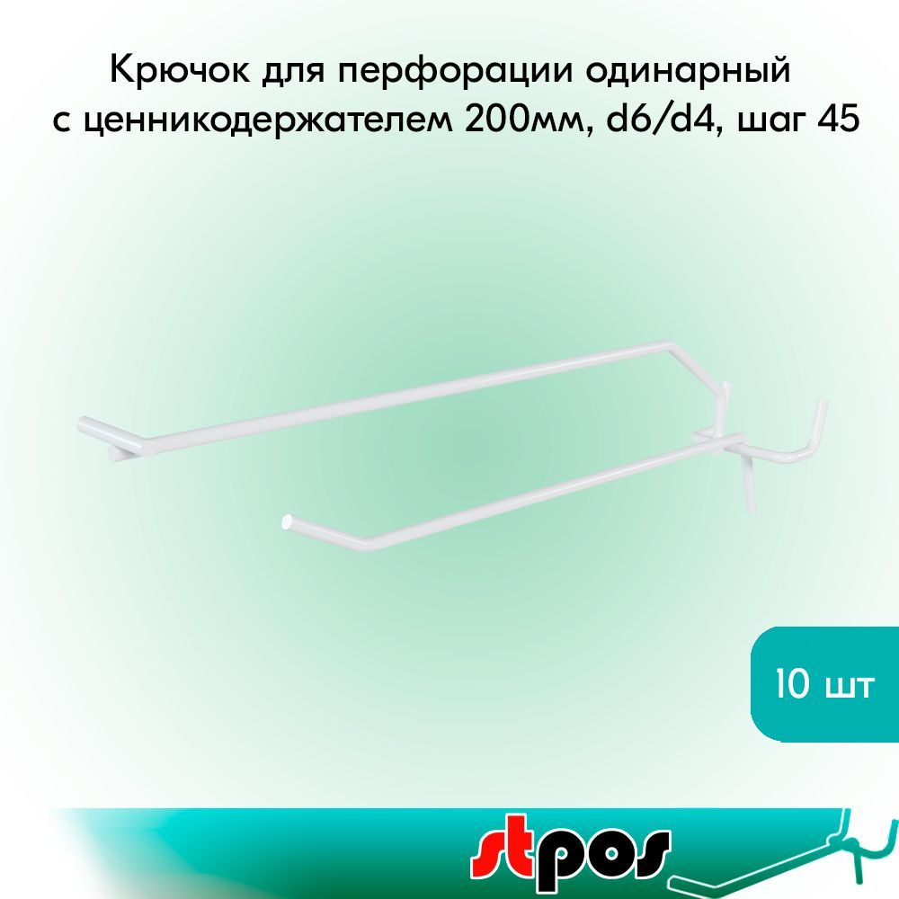 КОМПЛЕКТ Крючок для перфорации одинарный с ценникодержателем 200мм, d6/d4, шаг 45, RAL9016 Белый - 10 #1