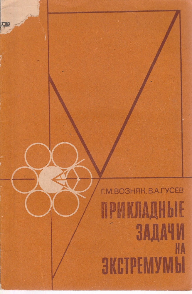 Математика. 4-8 класс. Прикладные задачи на экстремумы. Пособие для учителя | Возняк Григорий Михайлович, #1