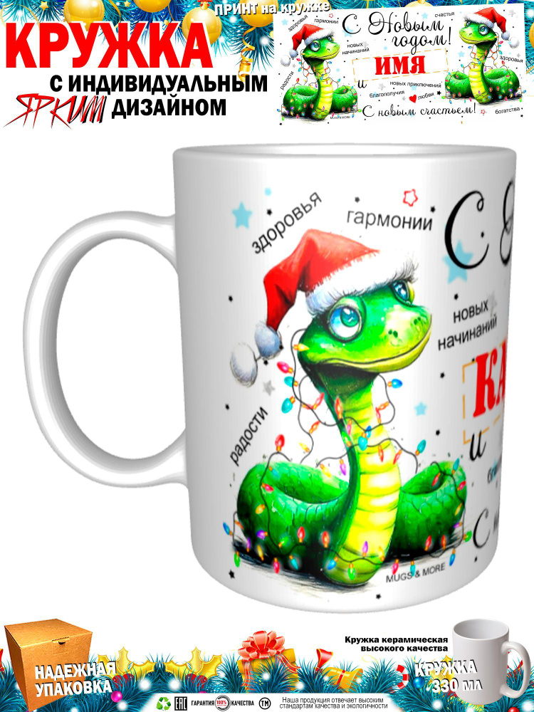 Mugs & More Кружка "Кадрия С Новым годом! С новым счастьем! Змея.", 330 мл, 1 шт  #1