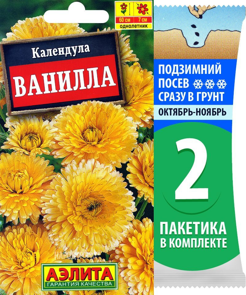 Семена Календула Ванилла, 2 пакетика по 0,3г/35шт #1