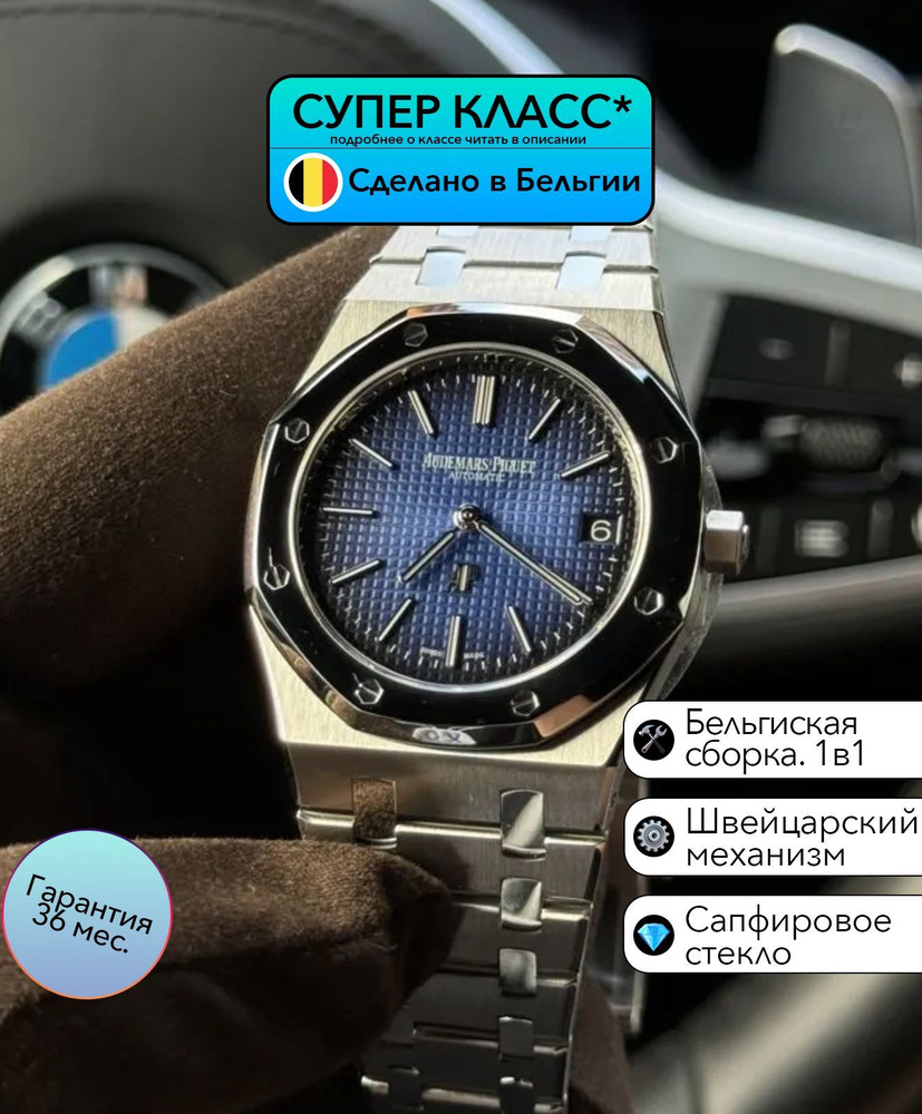 Часы класса Супер Audemars Piguet Royal Oak с Швейцарским Механизмом  #1