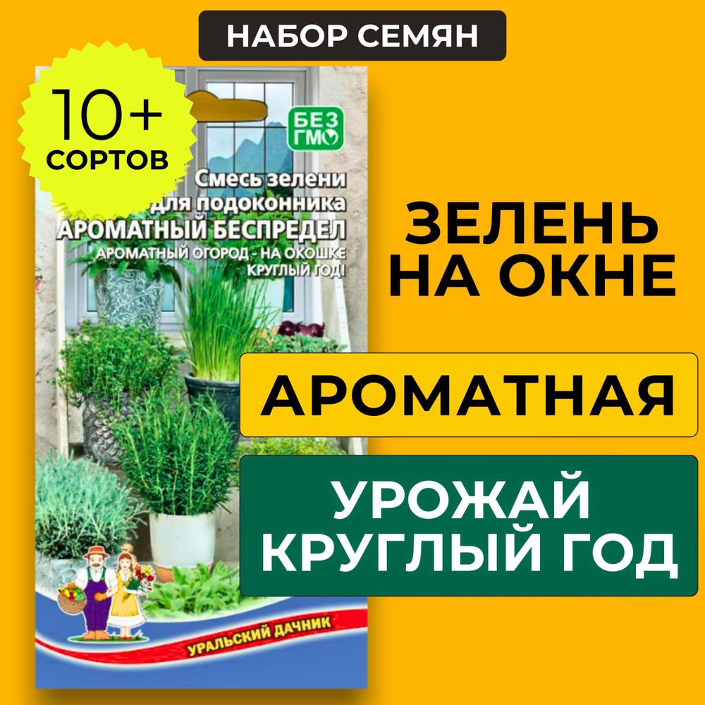 Семена зелени для подоконника, огород на балконе, набор семян для выращивания дома  #1