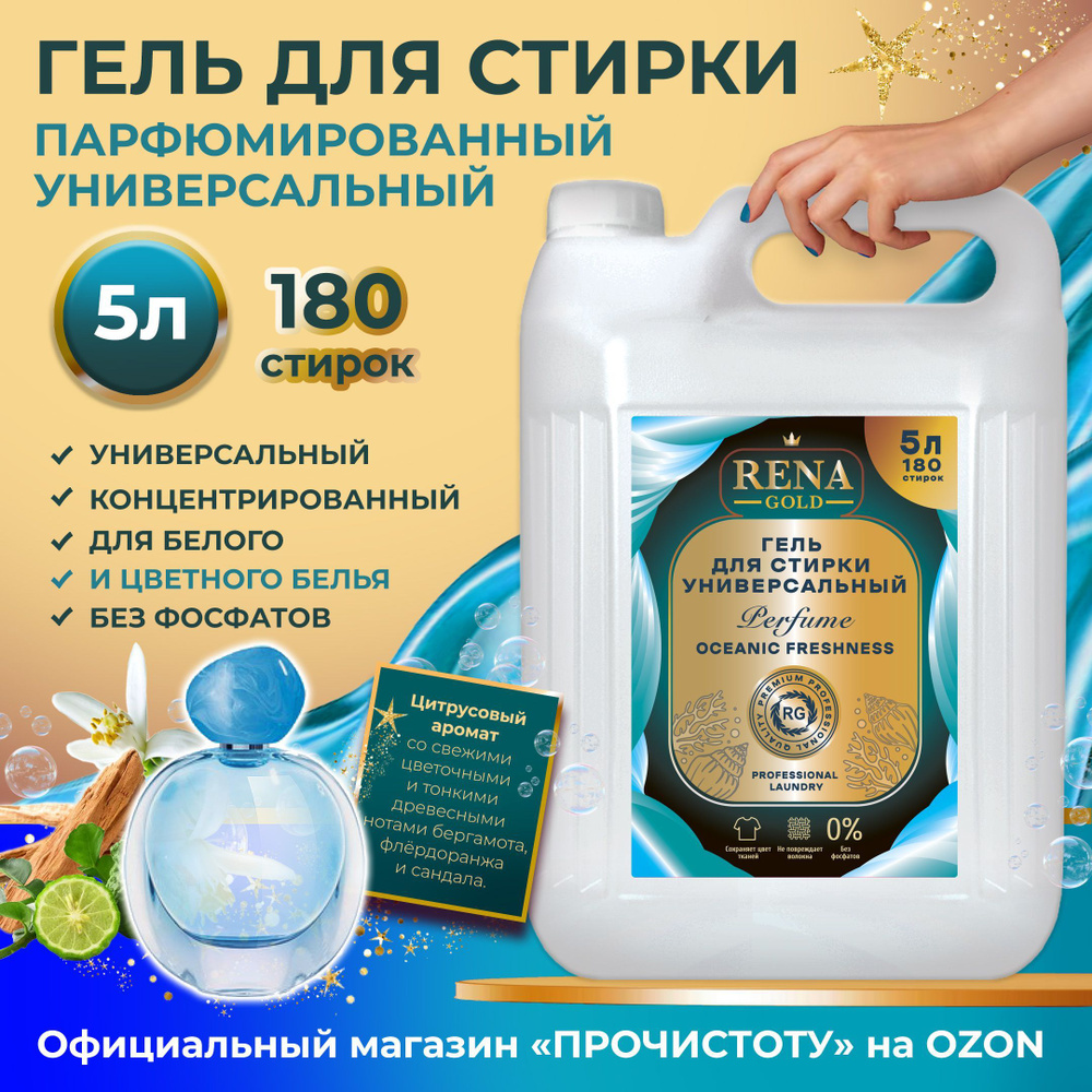 Гель для стирки белья парфюмированный RENA GOLD PERFUME OCEANIC FRESHNESS 5л 180 стирок 70192  #1