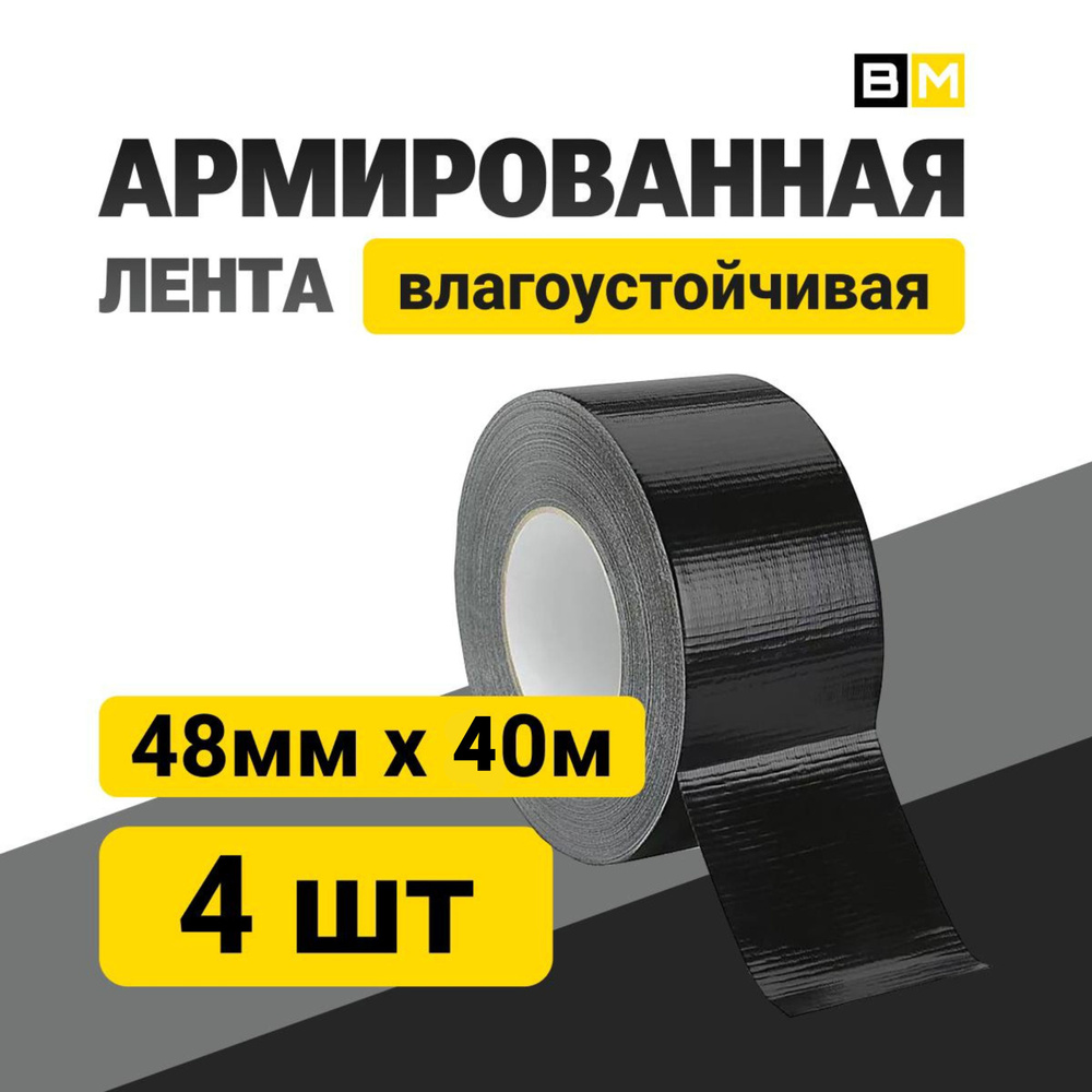 АРМИРОВАННАЯ ЛЕНТА Влагоустойчивая, чёрная 48мм Х 40м 4шт  #1