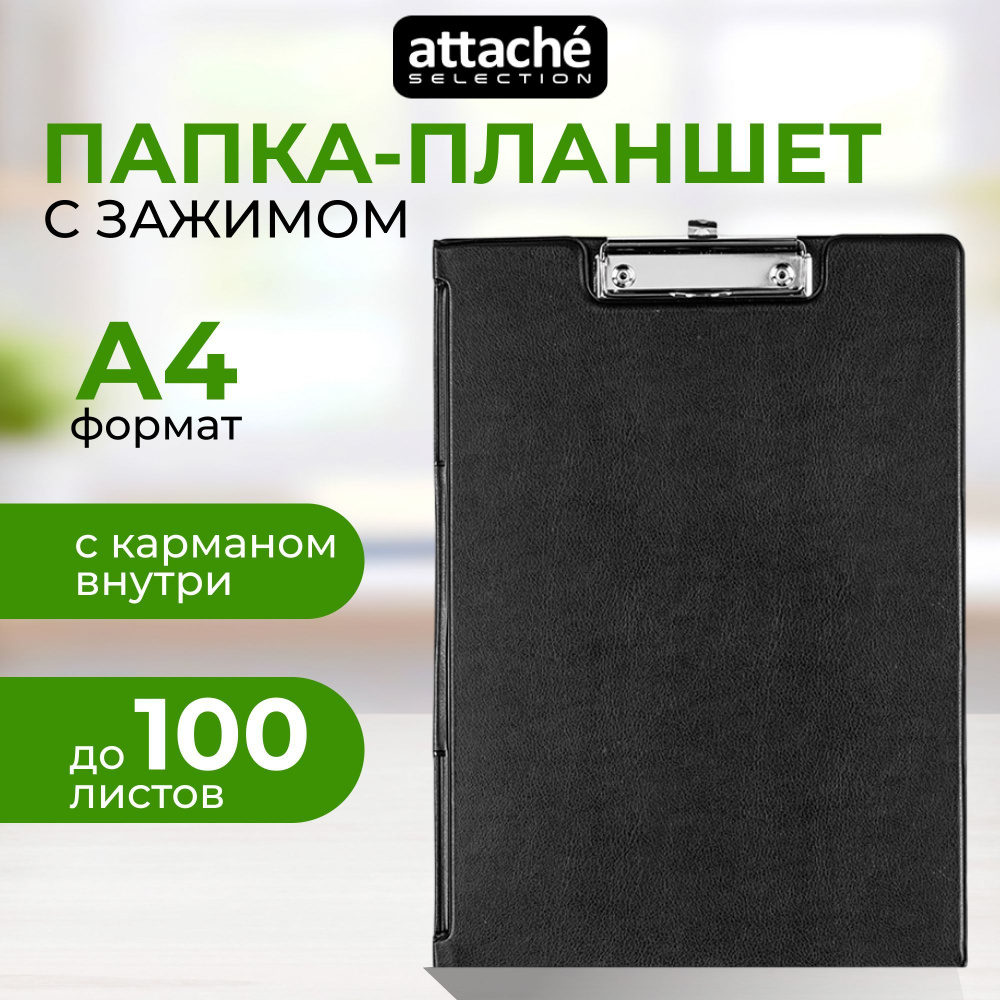 Папка планшет с зажимом Attache Selection, А4, для бумаги и документов, с крышкой и карманом  #1