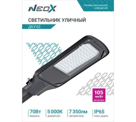 Светильник уличный светодиодный NEOX ДКУ-02 70Вт 5000К 7350Лм IP65  #1