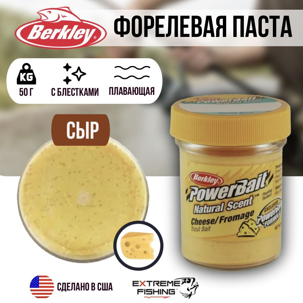 Паста форелевая сырная Berkley Natural Scent Trout Bait Cheese with Glitter #1