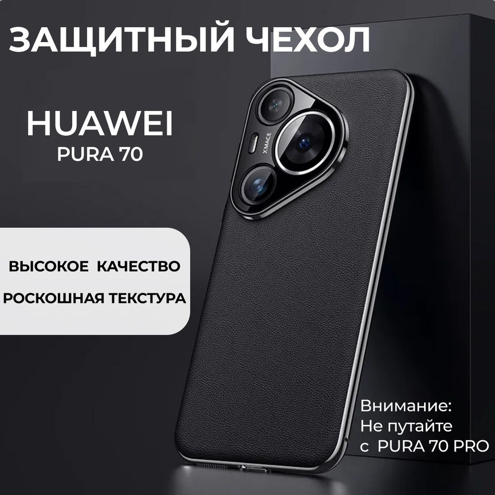 Чехол для смартфона HUAWEI PURA 70, HUAWEI P70 #1