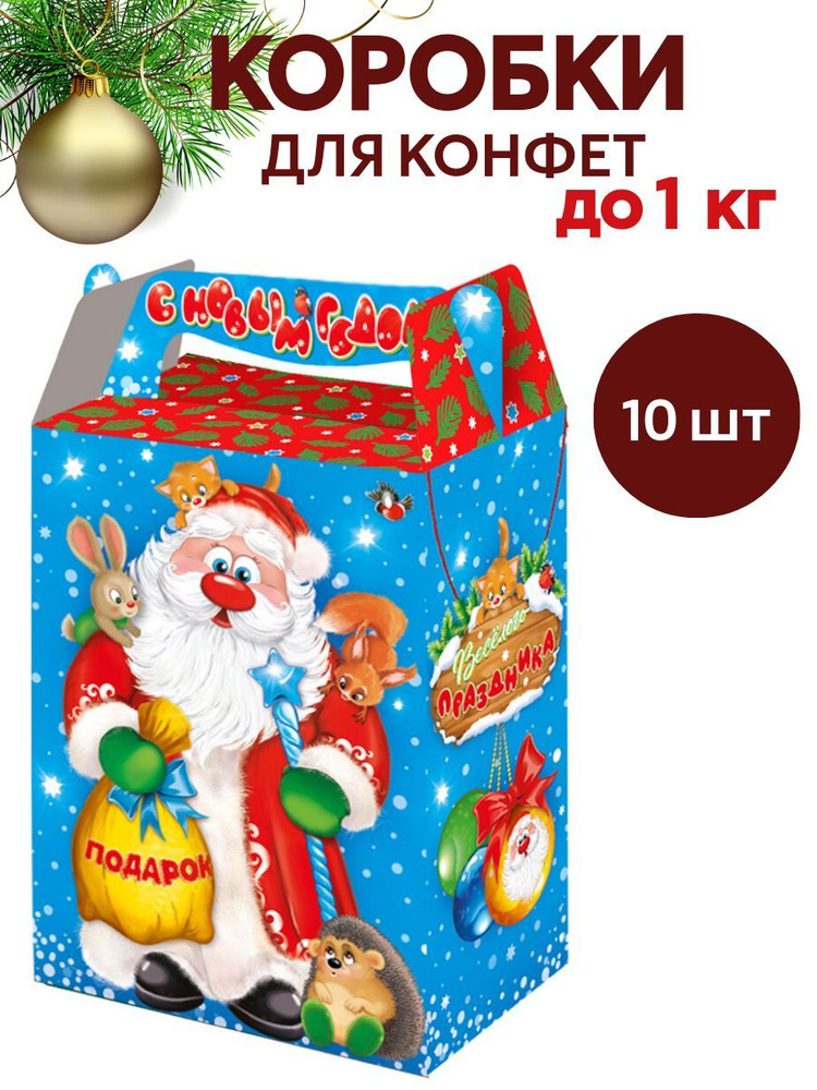 Новогодняя упаковка"МЕШОК ПОДАРКОВ" 10 штук, 1000 гр, картонная подарочная коробка  #1