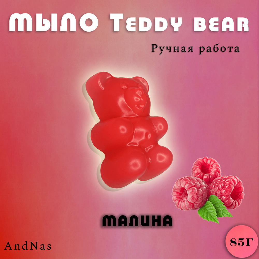 Фигурное мыло AndNas "Teddy bear", малина, мишка, ручная работа, 85 г  #1