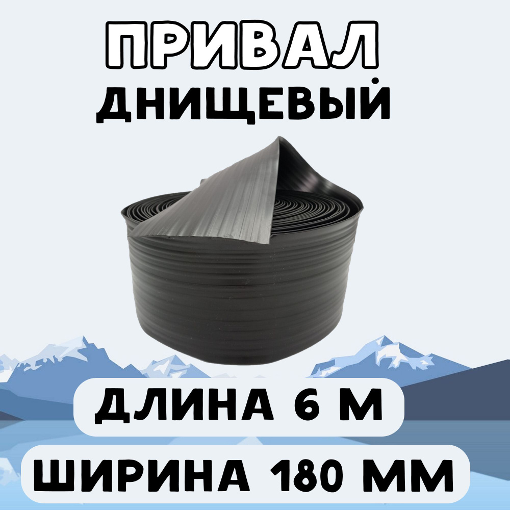 Привал днищевый 180 мм 6 м, лента для бронирования днища лодки ПВХ, черный  #1