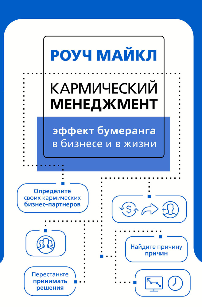 Кармический менеджмент: эффект бумеранга в бизнесе и в жизни | Роуч Майкл  #1