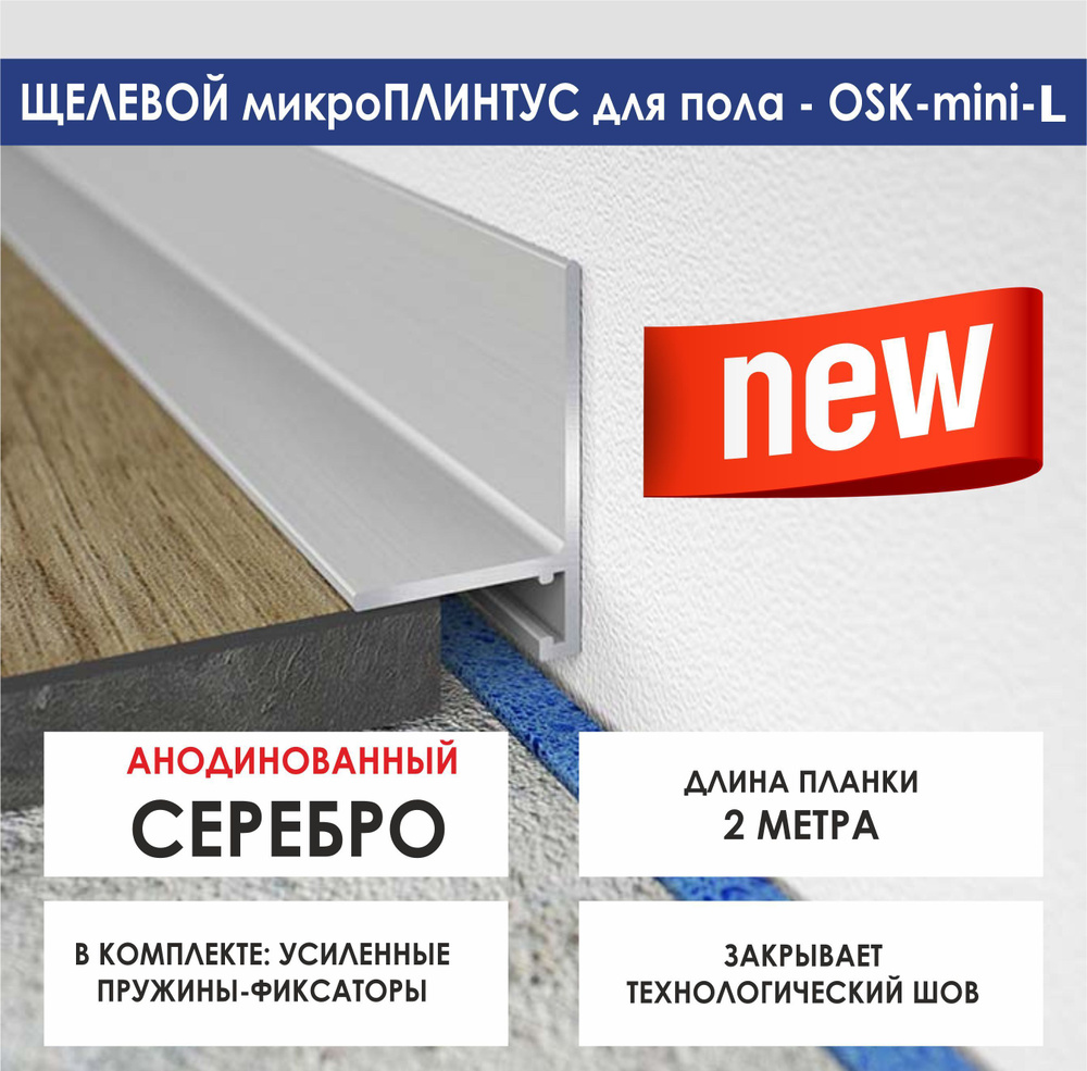 Скрытый микроплинтус OSK-mini-L #1