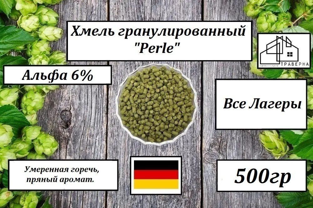 Хмель гранул. "Perle" ("Перле") Альфа 6% 500гр #1