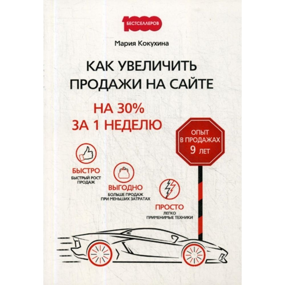 Кокухина. Как увеличить продажи на сайте на 30 % за 1 неделю | Кокухина Мария В.  #1