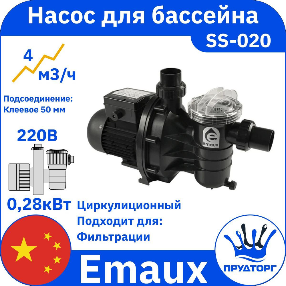 Насос для бассейна с префильтром Emaux SS-20, 4 м3/ч, 0,28 кВт, 220В  #1