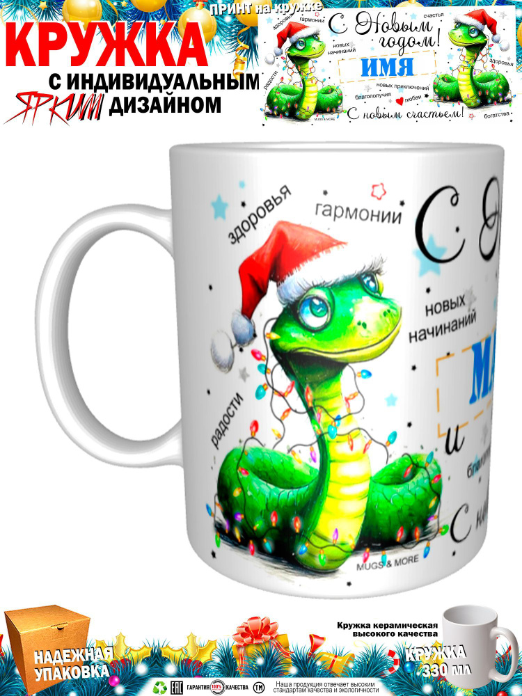 Mugs & More Кружка "Марат С Новым годом! С новым счастьем! Змея.", 330 мл, 1 шт  #1