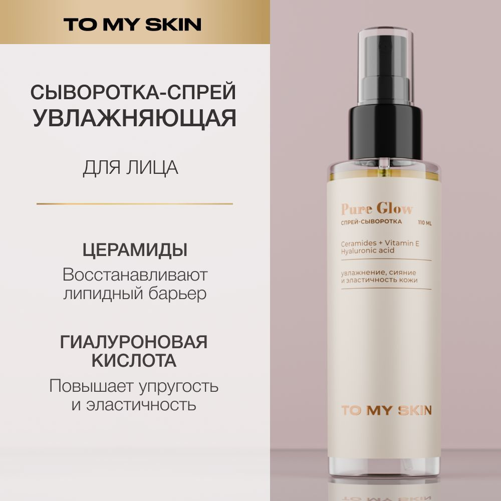 To My Skin Спрей сыворотка, база под макияж, 110 мл #1