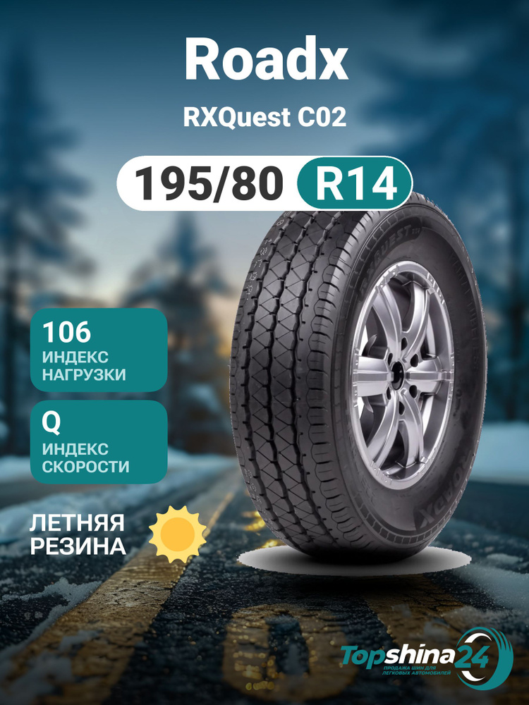 ROADX RXQUEST C02 Шины  летние 195/80  R14 106Q #1