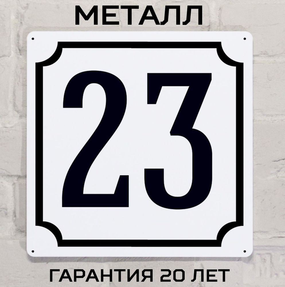 Табличка с номером дома 23 классическая, металл, 25х25 см. #1