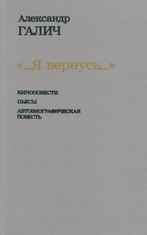 "Я вернусь..." Киноповести, пьесы, автобиография | Галич Александр Аркадьевич  #1