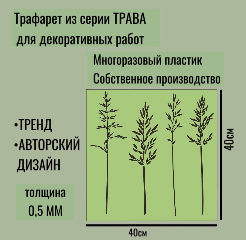 Трафарет для декора и стен - серия "ТРАВА" № 12 толщина ПЭТ - 0,5 мм размер 40*40см для штукатурки и #1