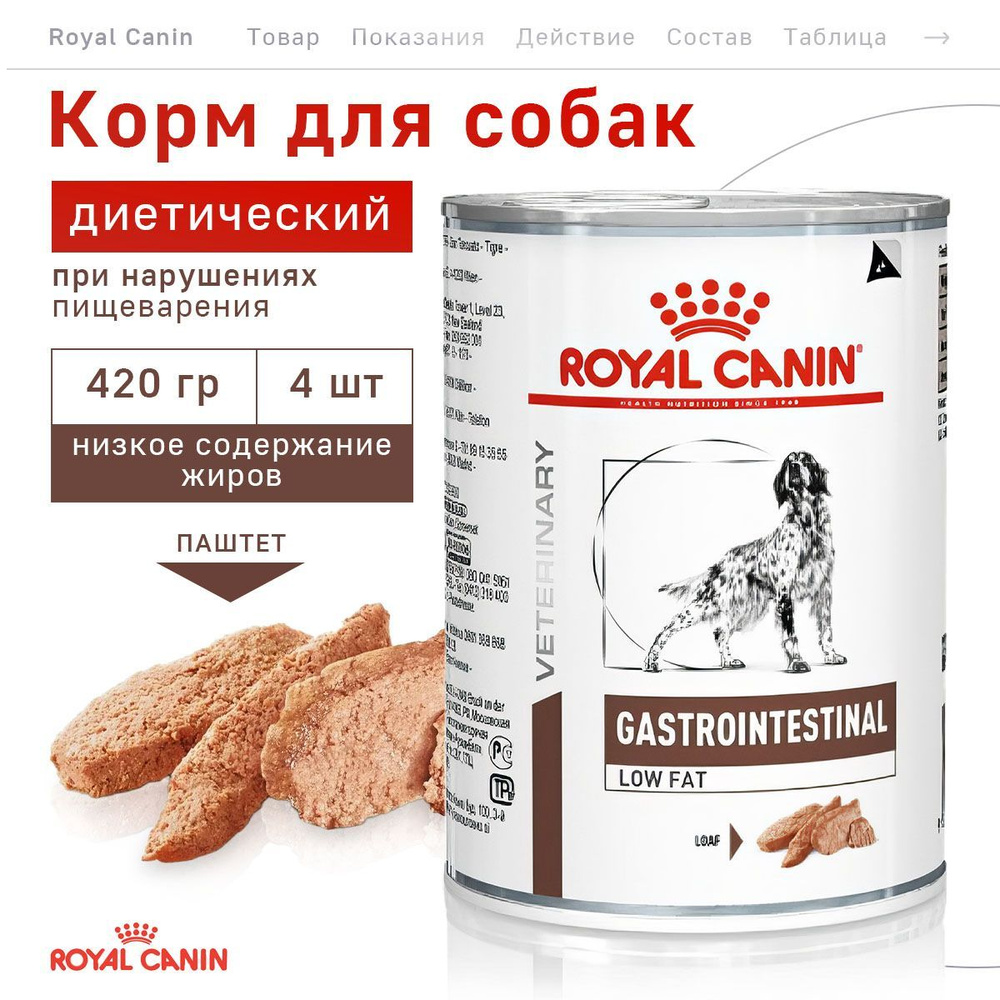 Ветеринарный влажный корм для собак Royal Canin Gastrointestinal Low Fat диетический, при нарушении пищеварения, #1