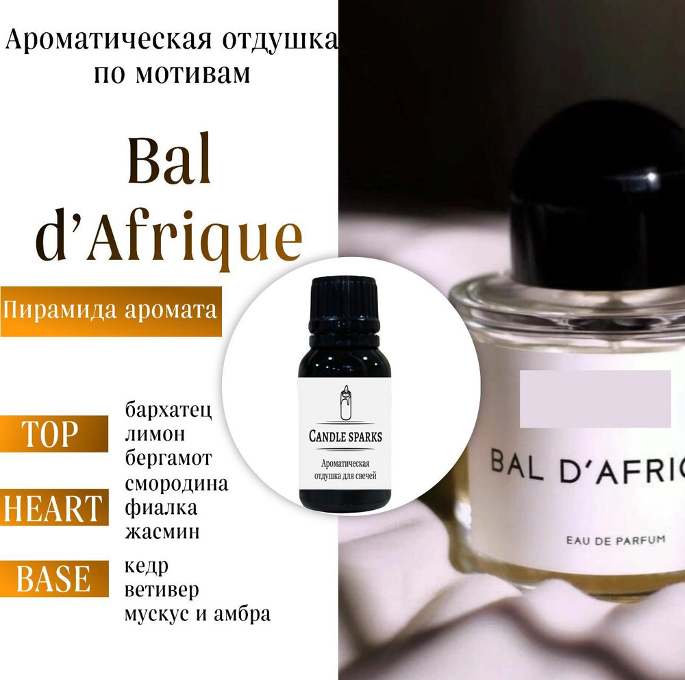 Ароматическая отдушка Bal d Afrique 15 гр / ароматизатор для свечей и диффузора  #1