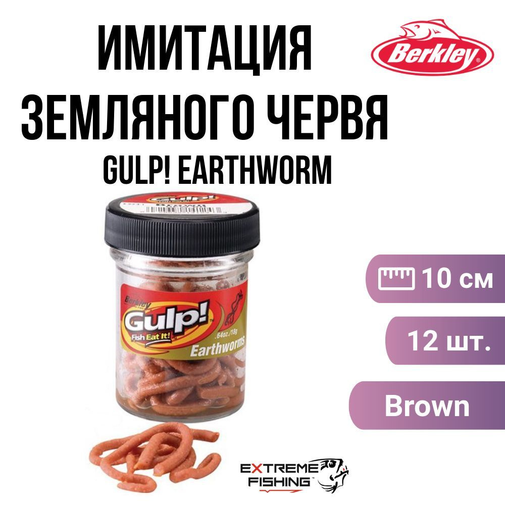 Имитация червя земляного Berkley Gulp! Earthworm 10см Brown #1