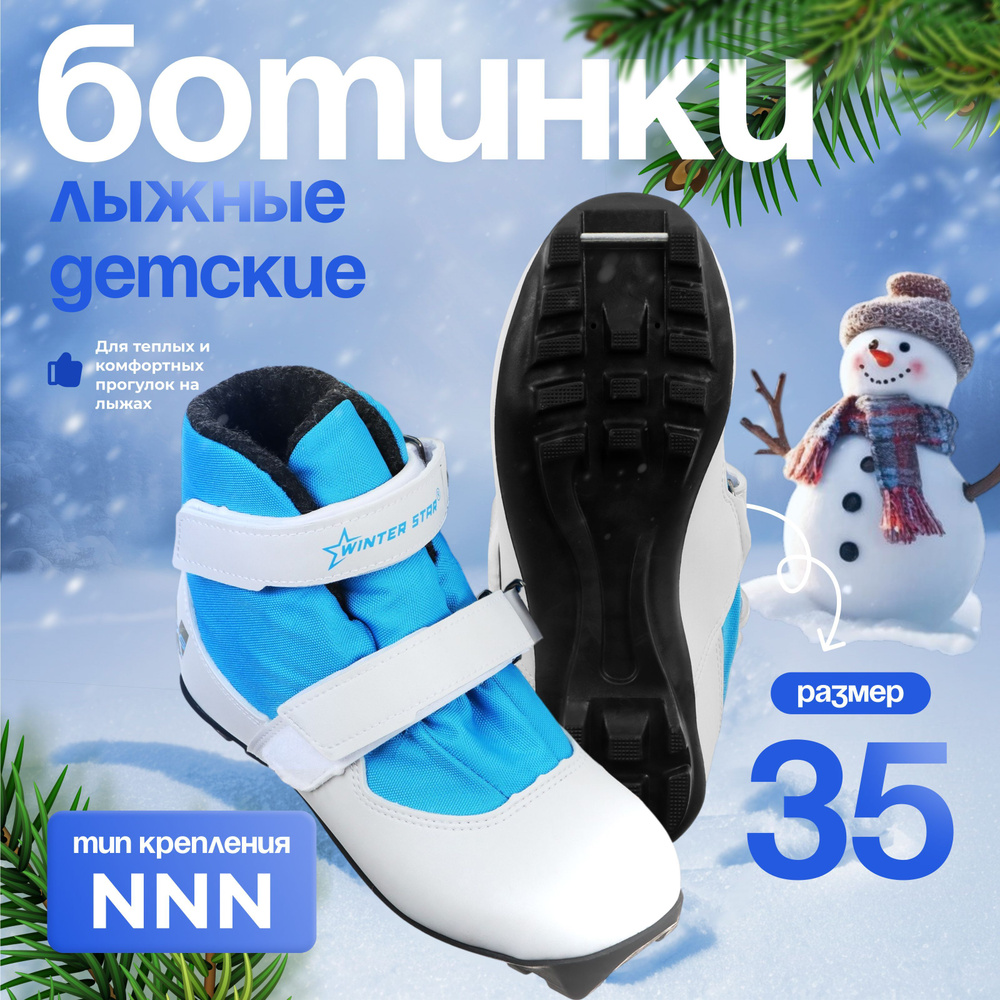 Ботинки лыжные детские Winter Star "comfort kids", NNN, размер 35 #1