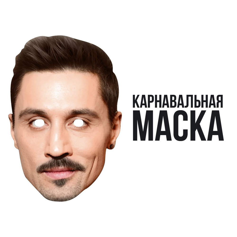 Маска карнавальная Дима Билайн #1