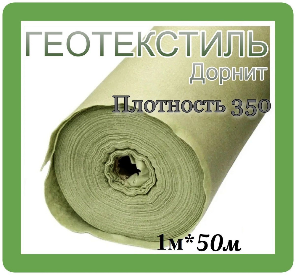 Геотекстиль Дорнит 1х50м 350 (50м2) #1