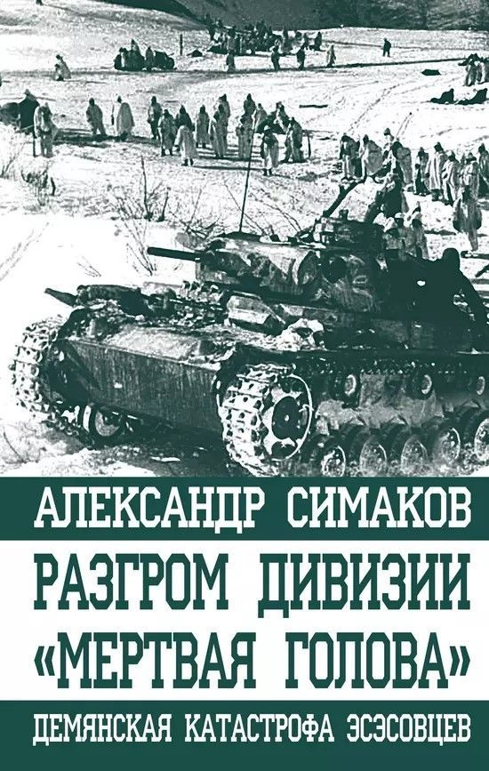 Разгром дивизии "Мертвая Голова". Демянская катастрофа эсэсовцев  #1