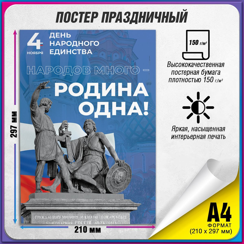 Плакат в концепции оформления г. Москвы на День народного единства 2024 г. / А-4 (21x30 см.)  #1