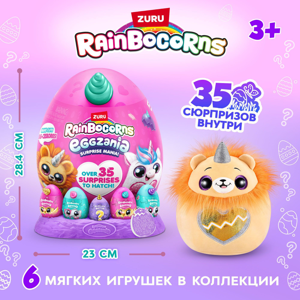 Мягкая игрушка ZURU RAINBOCORNS EGGZANIA серия 1, яйцо-сюрприз с кольцом, браслетом и слайм, игрушка #1