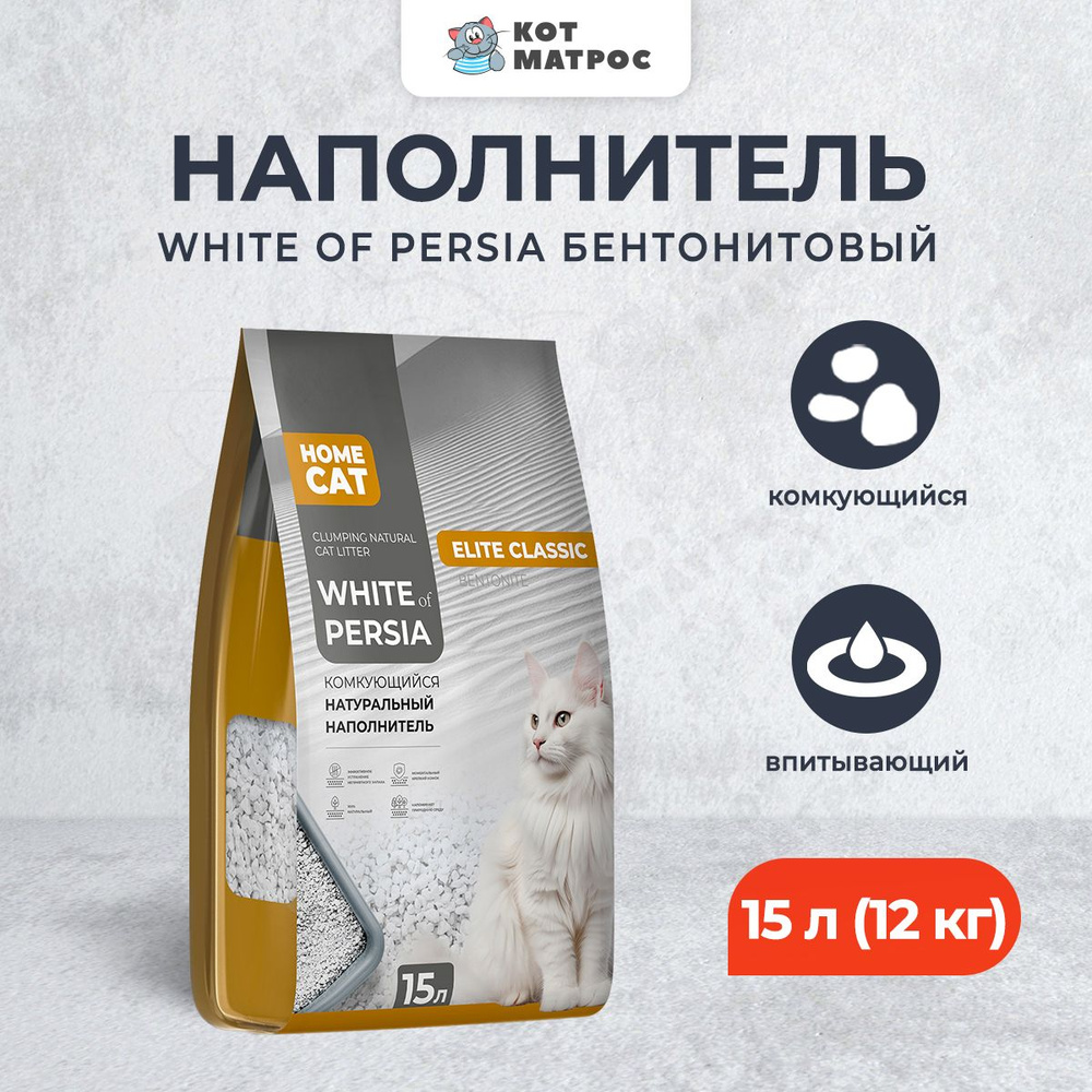 HOMECAT White Of Persia Elite Classic комкующийся натуральный наполнитель для кошачьих туалетов из белой #1