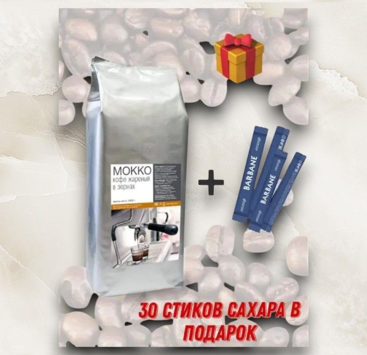 Кофе в зернах Alta Roma Mokko 1кг #1