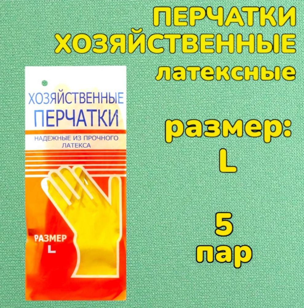 Перчатки хозяйственные латексные, желтые, плотные многоразовые, 5 пар  #1