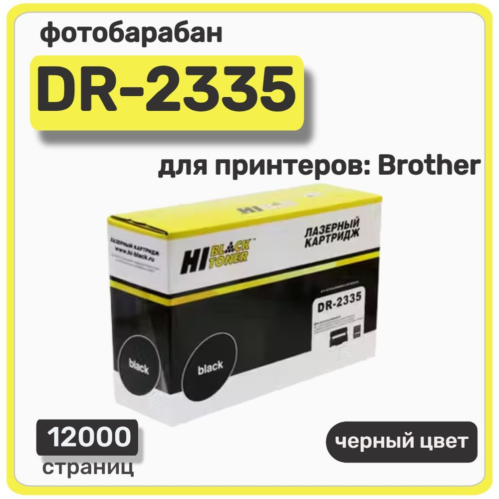 Фотобарабан Hi-Black DR-2335 для Brother HL-L2300DR, DCP-L2500DR, черный, 12000 стр  #1