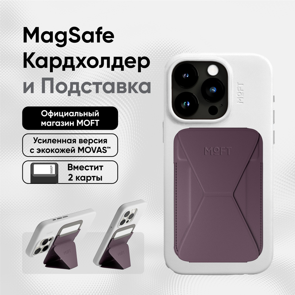 Кардхолдер и Подставка для телефона с усиленными магнитами MOFT Snap On MOVAS l MagSafe l Вмещает 2 карты #1