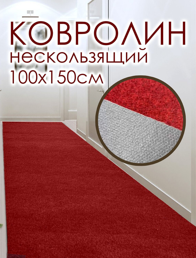 Ковролин на пол метражом 1х1.5 м. для офиса и дома, противоскользящий, красный  #1