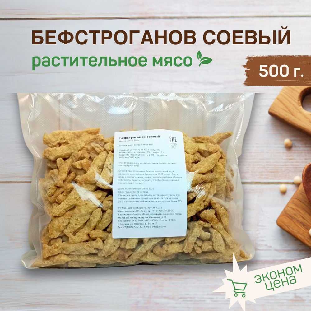 Соевый бефстроганов, соевое мясо 500 г. #1