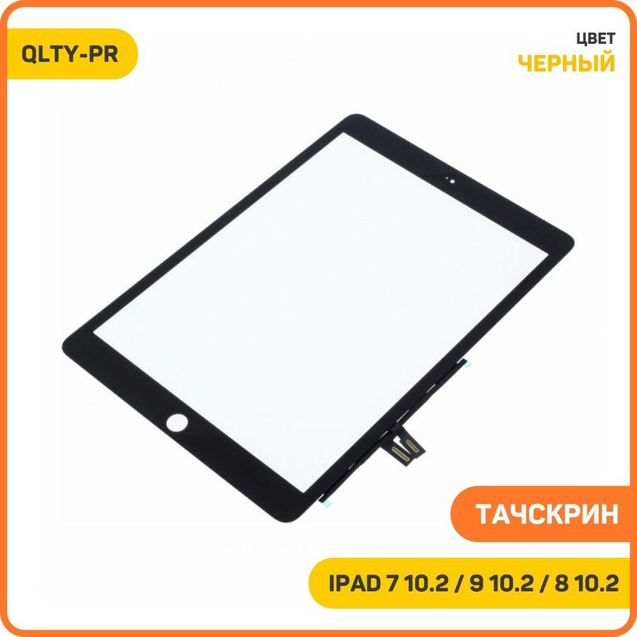 Тачскрин для Apple iPad 7 (2019) 8 (2020) 9 10.2 (2021) черный, QLTY-PR #1