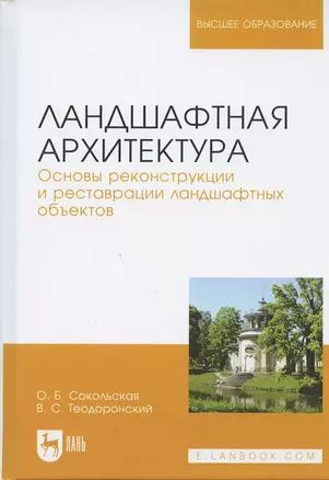 Ландшафтная архитектура Основы реконструкции и реставрации (УдВСпецЛ) Сокольская  #1