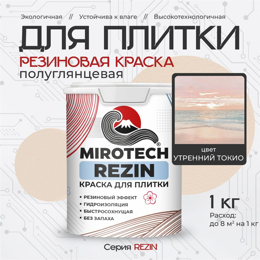 Резиновая краска для плитки MIROTECH REZIN для керамической и кафельной плитки, для ванной и кухни, моющаяся, #1