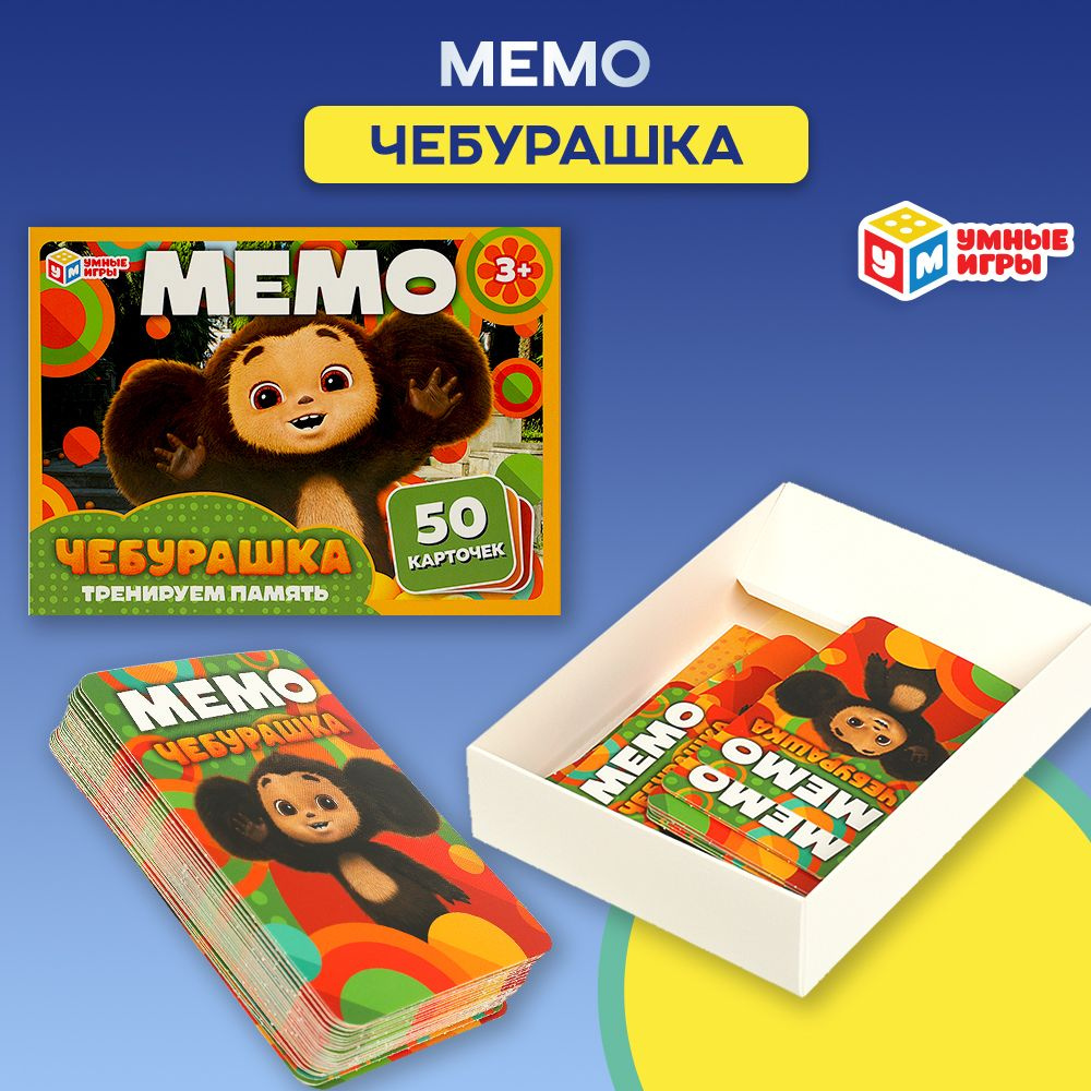 Настольная игра Чебурашка Мемо в картинках Умные игры #1