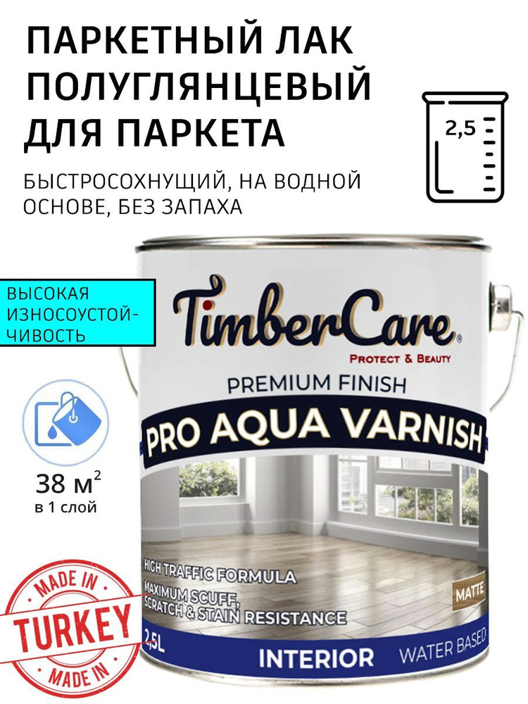 Паркетный лак TimberCare Pro Aqua Varnish полуглянцевый 2,5л #1